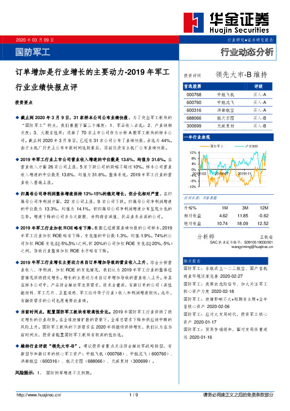 2019年军工业绩快报点评：订单增加是行业增长的主要动力