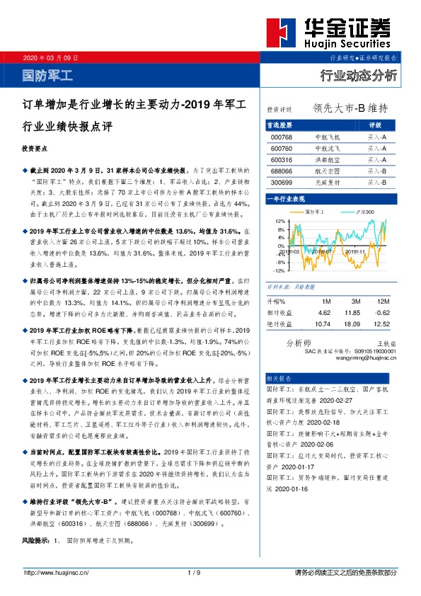 2019年军工业绩快报点评：订单增加是行业增长的主要动力