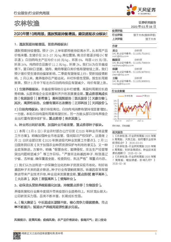 农林牧渔2020年第10周周报：通胀预期持续增强，建议超配农业板块！