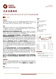 汽车及零部件：国际油价大幅下跌不改天然气重卡加速渗透趋势