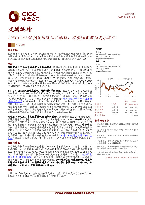交通运输：OPEC+会议谈判失败致油价暴跌，有望强化储油需求逻辑