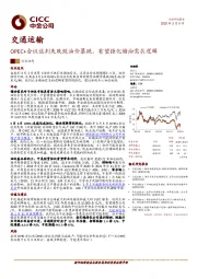 交通运输：OPEC+会议谈判失败致油价暴跌，有望强化储油需求逻辑