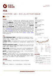 科技硬件周报：投资人关注光纤光缆与MiniLED