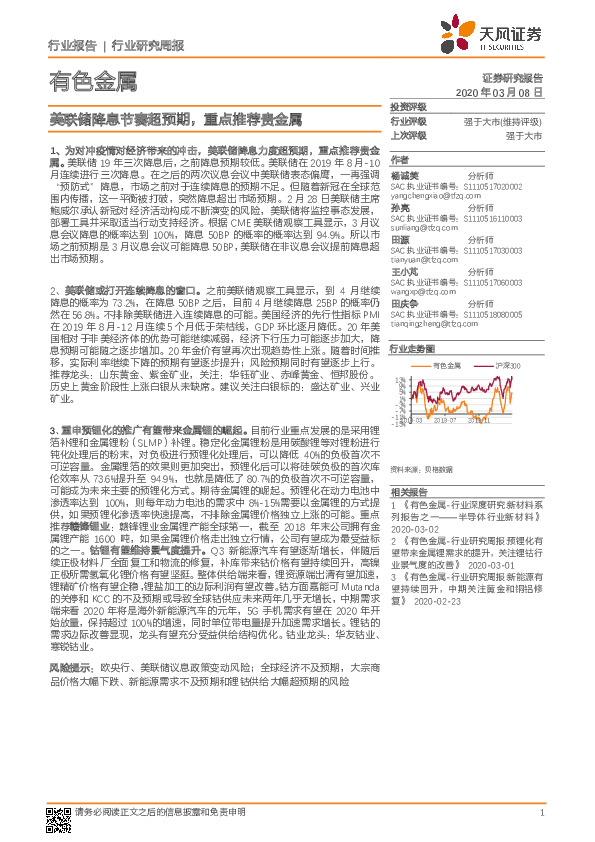 有色金属行业研究周报：美联储降息节奏超预期，重点推荐贵金属
