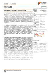 有色金属行业研究周报:美联储降息节奏超预期,重点推荐贵金属