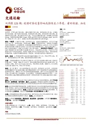 交通运输双周报123期：疫情对客运量影响或持续至二季度，看好快递、油运