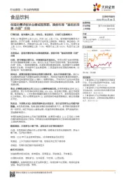 食品饮料行业研究周报：创造的需求板块业绩或超预期，提前布局“递延的消费-白酒”主线