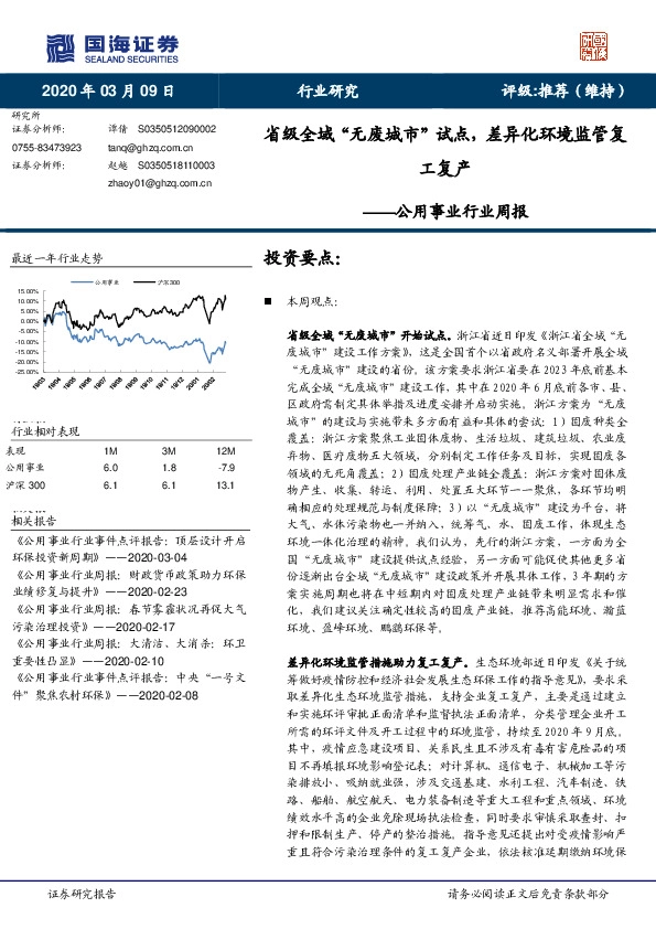 公用事业行业周报：省级全域“无废城市”试点，差异化环境监管复工复产