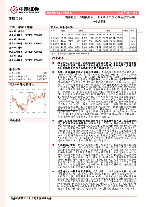 非银周报：保险关注3月增员情况，逆周期调节优化券商经营环境