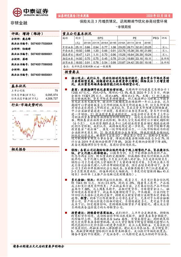 非银周报：保险关注3月增员情况，逆周期调节优化券商经营环境