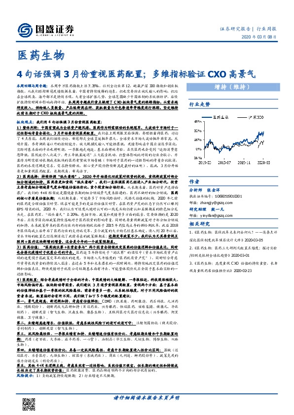 医药生物行业周报：4句话强调3月份重视医药配置；多维指标验证CXO高景气