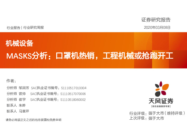 机械设备行业研究周报：MASKS分析：口罩机热销，工程机械或抢跑开工