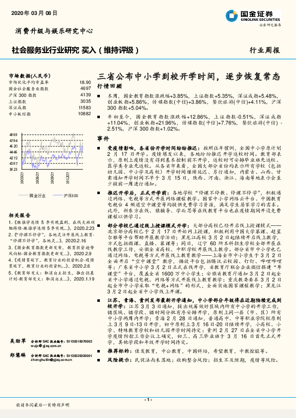 社会服务业行业研究：三省公布中小学到校开学时间，逐步恢复常态