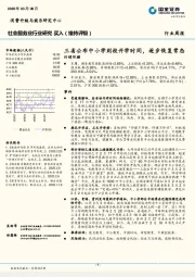 社会服务业行业研究：三省公布中小学到校开学时间，逐步恢复常态