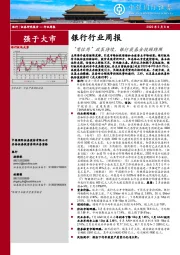 银行行业周报：“宽信用”政策持续，银行获基金投顾牌照