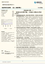 食品饮料行业研究周报：新基建专题-短期拉动消费回暖，长期助力精细化管理