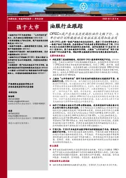 油服行业跟踪:OPEC+减产悬而未决致国际油价大幅下行,七年行动计划难被撼动且电驱压裂或将加快应用