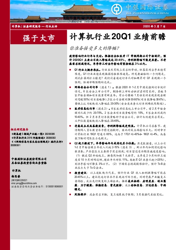 计算机行业20Q1业绩前瞻：你准备接受多大的降幅？