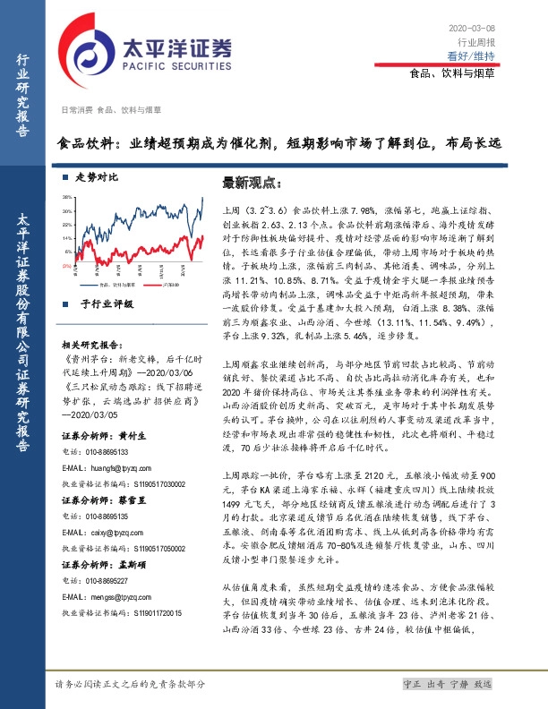 食品饮料行业周报：业绩超预期成为催化剂，短期影响市场了解到位，布局长远