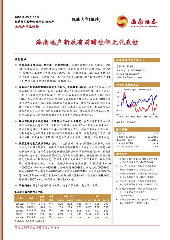 房地产行业例评：海南地产新政有前瞻性但无代表性