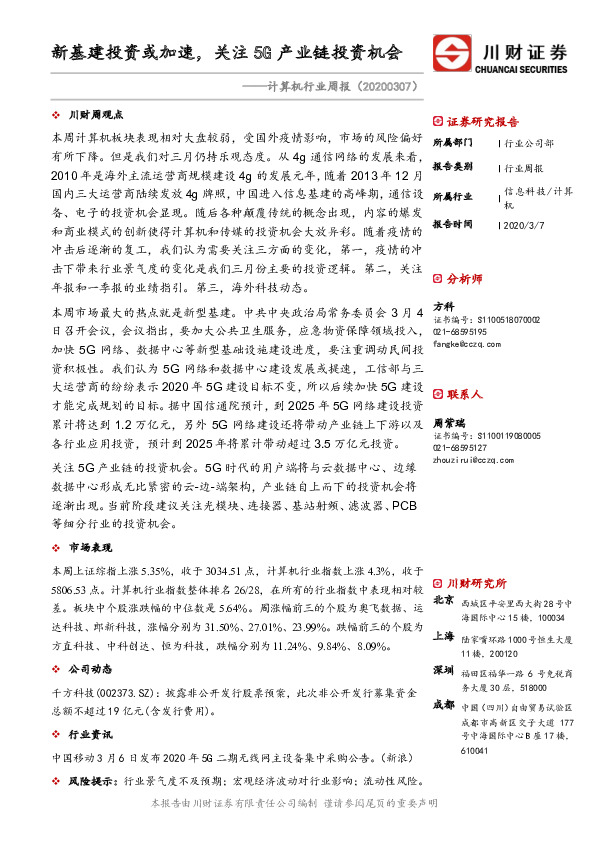 计算机行业周报：新基建投资或加速，关注5G产业链投资机会