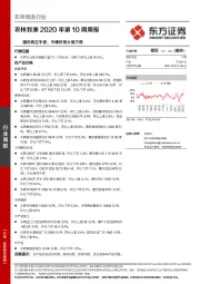 农林牧渔2020年第10周周报：猪价高位平稳，外糖价格大幅下跌