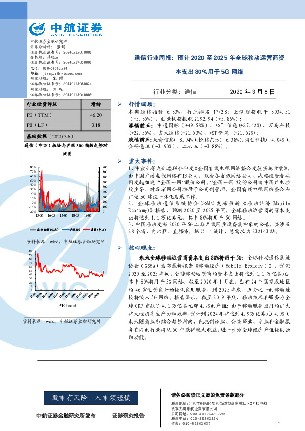 通信行业周报：预计2020至2025年全球移动运营商资本支出80%用于5G网络