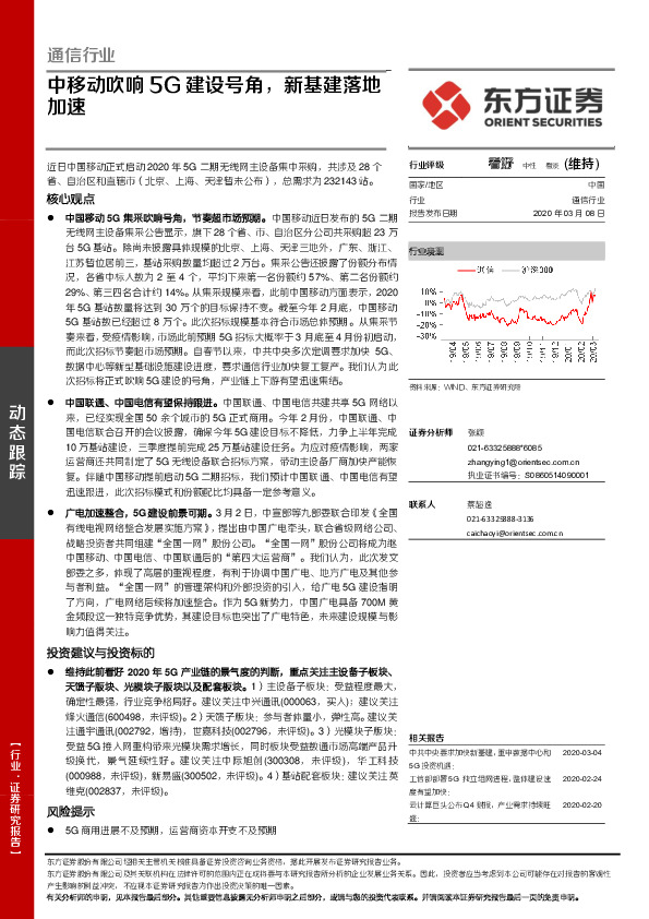 通信行业：中移动吹响5G建设号角，新基建落地加速