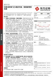 通信行业：中移动吹响5G建设号角，新基建落地加速