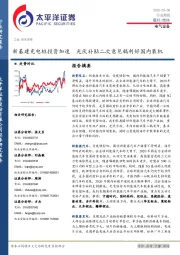 电气设备行业周报：新基建充电桩投资加速 光伏补贴二次意见稿利好国内装机