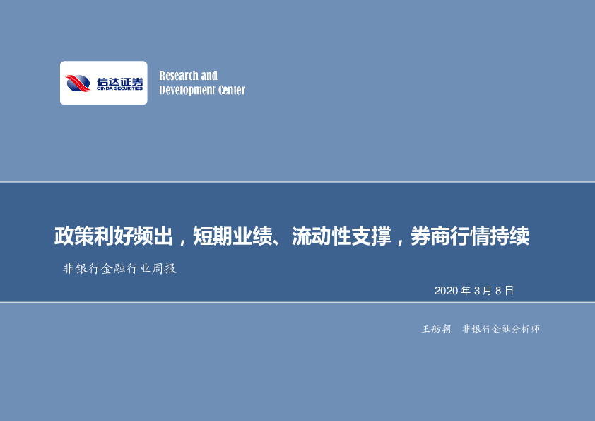 非银行金融行业周报：政策利好频出，短期业绩、流动性支撑，券商行情持续