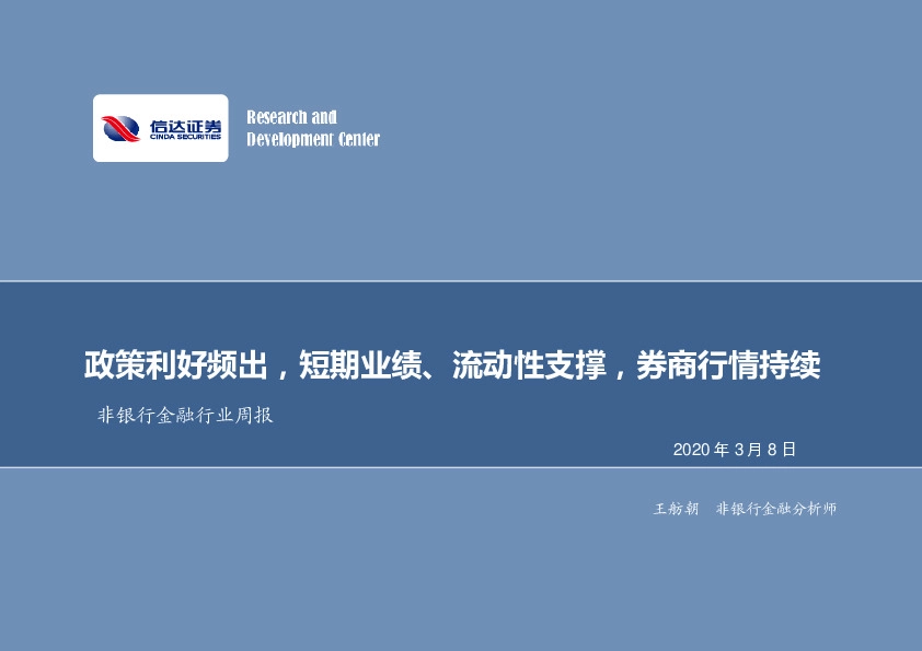 非银行金融行业周报：政策利好频出，短期业绩、流动性支撑，券商行情持续