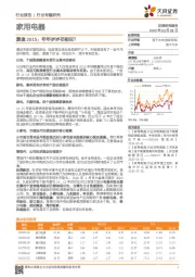 家用电器行业专题研究：复盘2015：年年岁岁花相似？