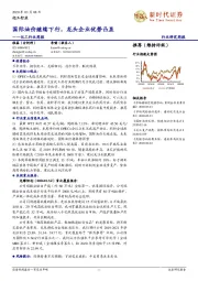 化工行业周报：国际油价继续下行，龙头企业优势凸显