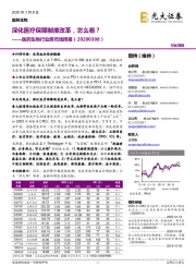 医药生物行业跨市场周报：深化医疗保障制度改革，怎么看？