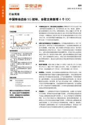 通信行业周报：中国移动启动5G招标，谷歌云将新增4个IDC