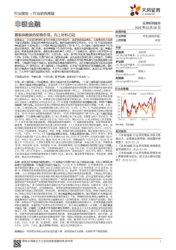 非银金融行业研究周报：重视保险股的防御价值，向上时机已近