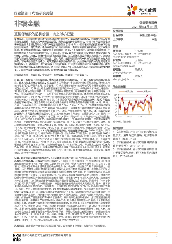 非银金融行业研究周报：重视保险股的防御价值，向上时机已近
