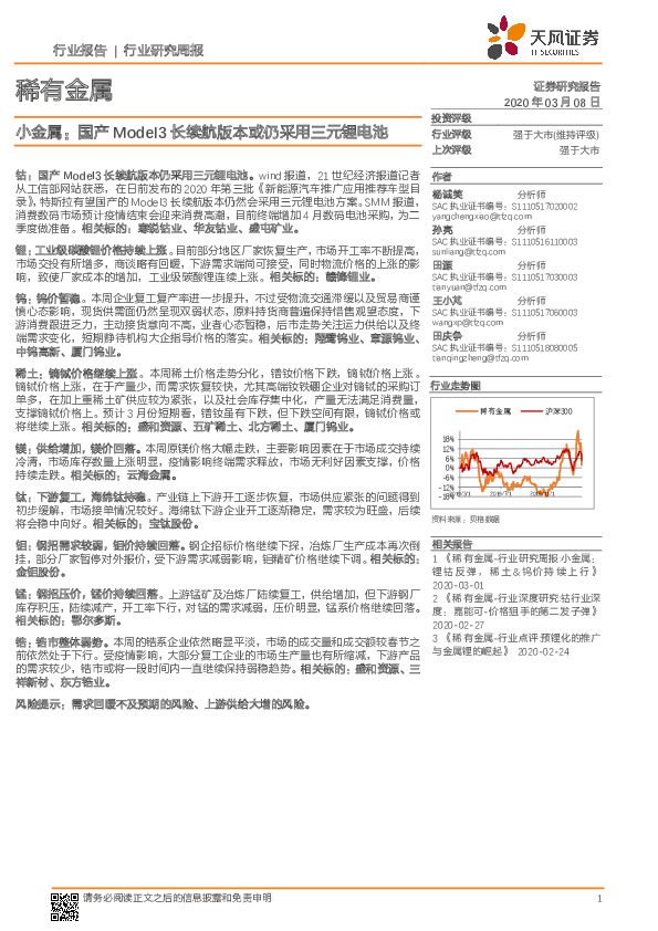 稀有金属行业研究周报-小金属：国产Model3长续航版本或仍采用三元锂电池