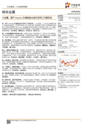 稀有金属行业研究周报-小金属:国产Model3长续航版本或仍采用三元锂电池