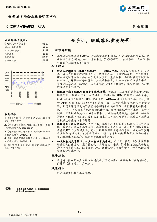 计算机行业研究：云手机，鲲鹏落地重要场景