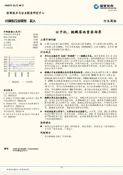 计算机行业研究：云手机，鲲鹏落地重要场景