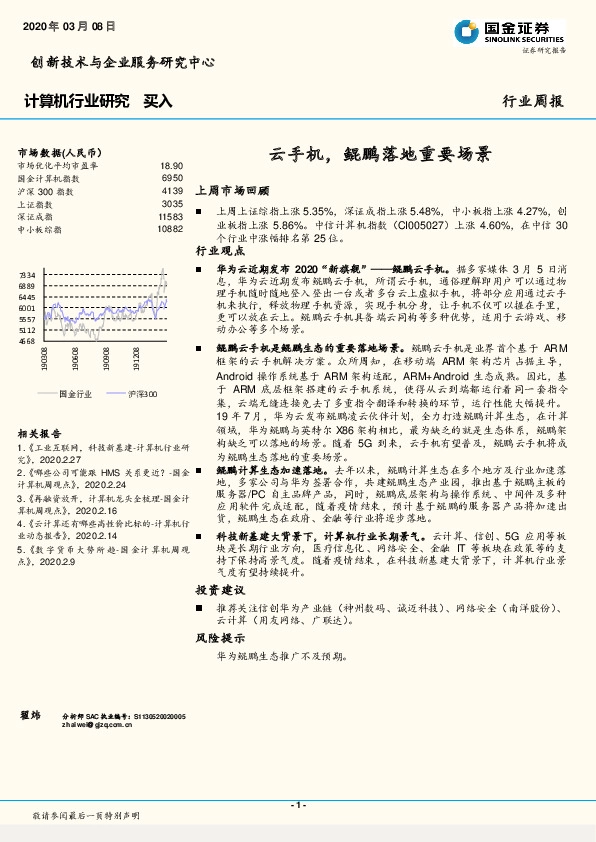 计算机行业研究：云手机，鲲鹏落地重要场景