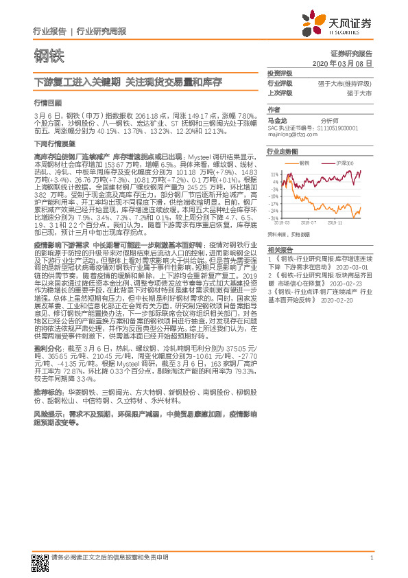 钢铁行业研究周报：下游复工进入关键期 关注现货交易量和库存