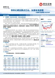 教育行业周报:信息化建设要点已出,加速各地进程