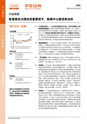 计算机行业周报：新基建成为稳投资重要抓手，数据中心建设将加快