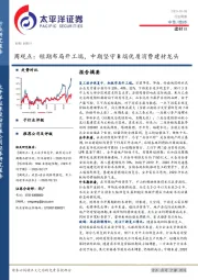建材Ⅲ周观点：短期布局开工端，中期坚守B端优质消费建材龙头