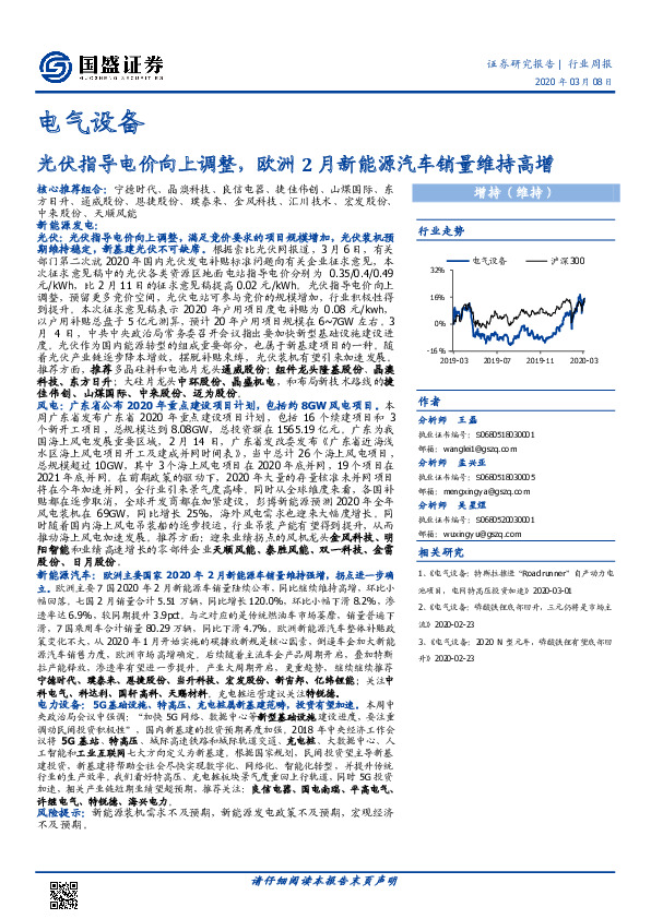 电气设备：光伏指导电价向上调整，欧洲2月新能源汽车销量维持高增
