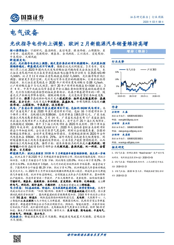 电气设备：光伏指导电价向上调整，欧洲2月新能源汽车销量维持高增