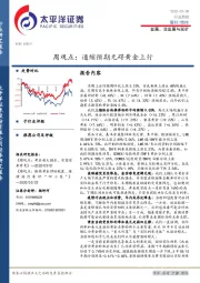 金属、非金属与采矿周观点：通缩预期无碍黄金上行